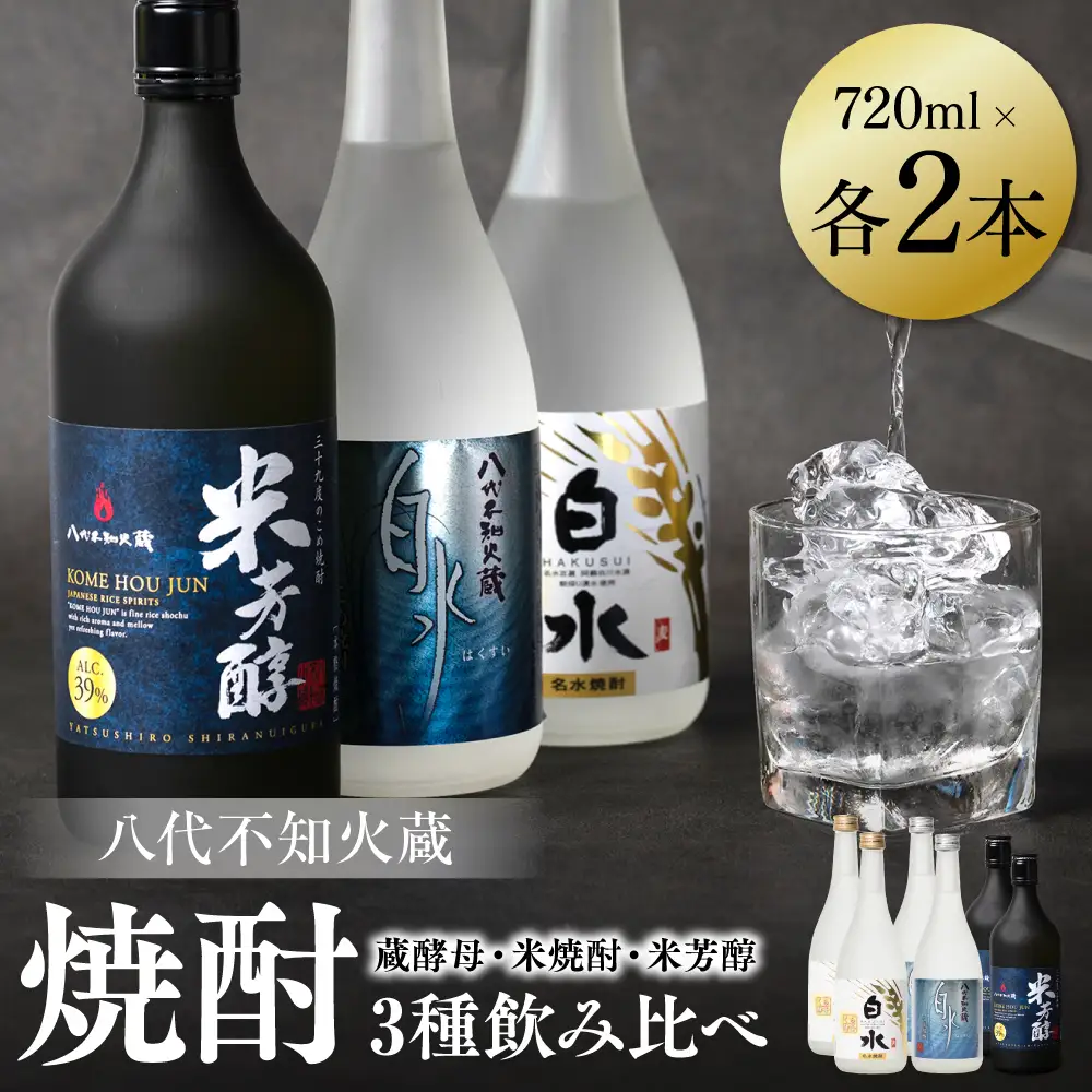 八代不知火蔵 白水 蔵酵母 米焼酎 米芳醇 焼酎 飲み比べ 720ml 各2本 (計6本) 瓶