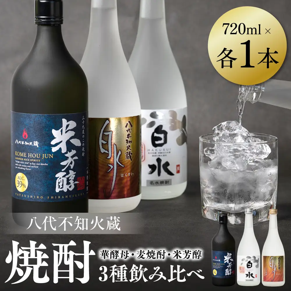 八代不知火蔵 白水 華酵母 麦焼酎 米芳醇 焼酎 飲み比べ 720ml 各1本 (計3本) 瓶
