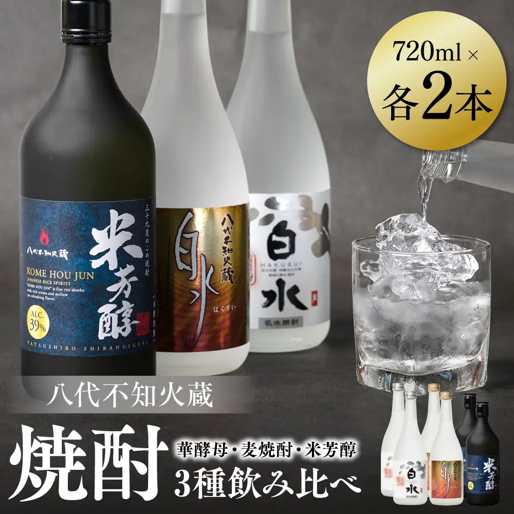八代不知火蔵 白水 華酵母 麦焼酎 米芳醇 焼酎 飲み比べ 720ml 各2本 (計6本) 瓶
