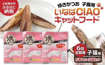 【6回定期便】子猫用キャットフード いなば チャオ・焼かつお（５本入×３袋セット）【J00089】