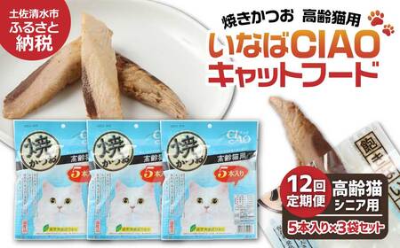 【12回定期便】シニア猫用キャットフード いなば チャオ・焼かつお（１種類５本入×３袋セット）【J00093】