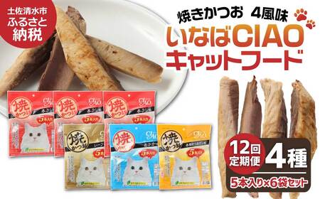 【12回定期便】キャットフード いなば チャオ・焼かつお 全４風味（５本入×６袋セット）【J00099】