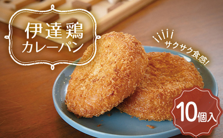伊達鶏カレーパン 10個入り 福島県 伊達市産 F20C-943