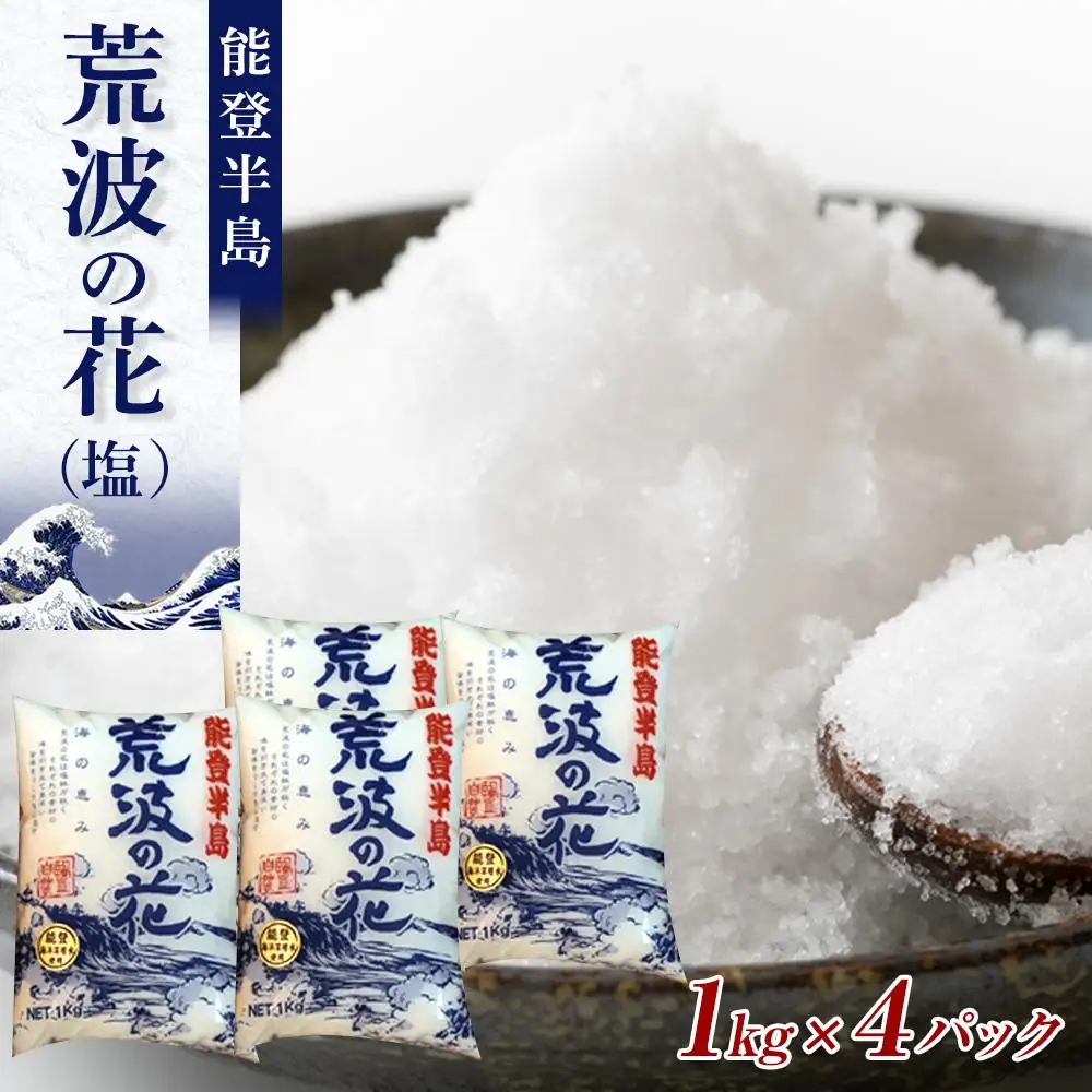 塩　能登半島　荒波の花（1kgx4パック）