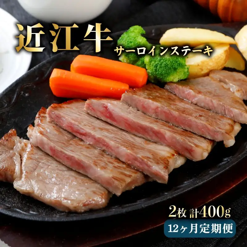 12ヵ月連続お届け！近江牛定期便 サーロインステーキ200g×2×12回《近江牛A5ランクメス牛一頭買い みのや》
