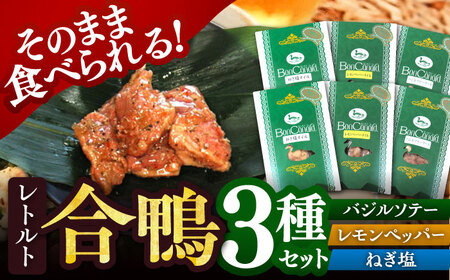 合鴨肉のレトルト3種×2個 詰め合わせ[AODA001] 合鴨