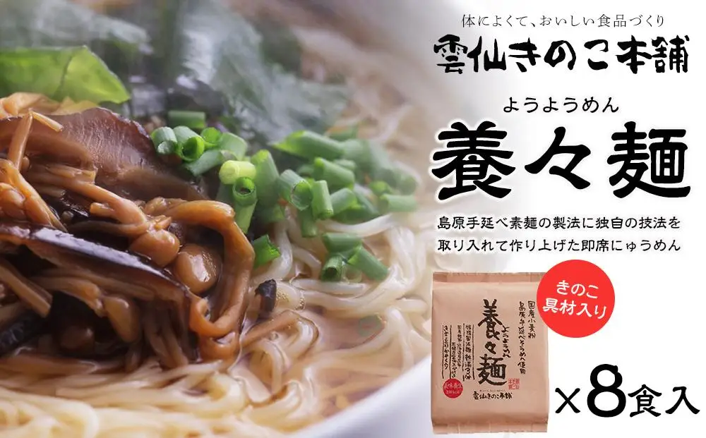 【お中元】養々麺 8食 セット 雲仙きのこ本舗