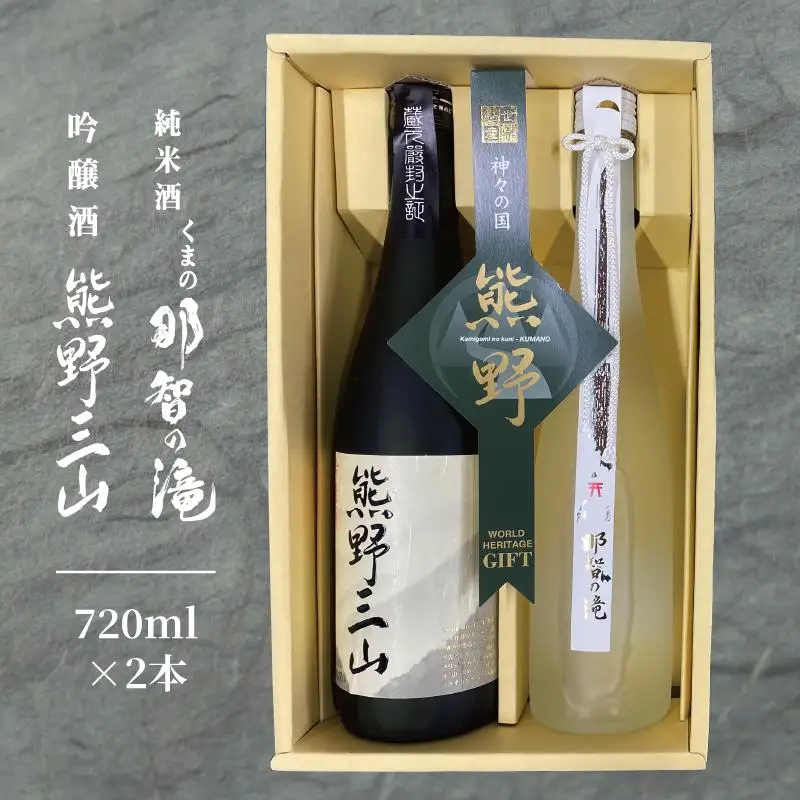 【熊野地域で唯一の地酒】吟醸・熊野三山＆純米・那智の滝 ［Og1］