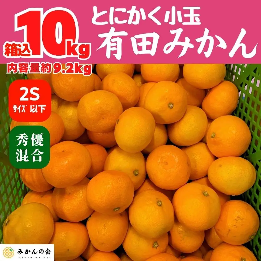 みかん とにかく小玉 箱込 10kg ( 内容量約 9.2kg ) 2Sサイズ以下 秀品 優品 混合 有田みかん 和歌山県産 産地直送 家庭用 ［2026年11月中旬頃より順次出荷予定］［みかんの会］　