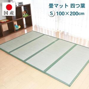 【国産】畳マット 四つ葉 4連タイプ【シングル】約100×200cm 厚み:約1.5cm（最厚部）置き畳 ユニット畳 4つ折れ い草 カビ対策 底冷え対策 オールシーズン 新生活 たためる 布団の下に敷く