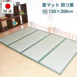 【国産】畳マット 四つ葉 4連タイプ【セミダブル】約120×200cm 厚み:約1.5cm（最厚部）置き畳 ユニット畳 4つ折れ い草 カビ対策 底冷え対策 オールシーズン 新生活 たためる 布団の下に敷く