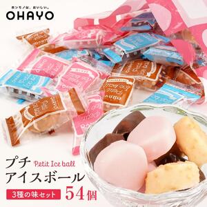 オハヨー乳業 プチアイスボール 10ml×54個 アイスクリーム ギフト