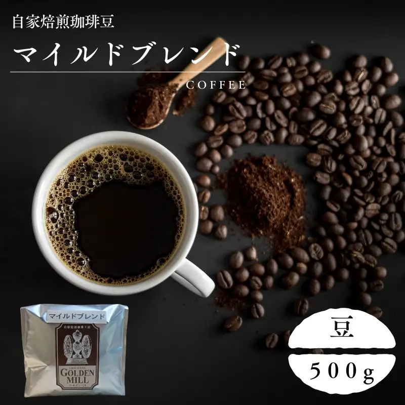 コーヒー マイルドブレンド 500g コーヒー豆【gdml0001】