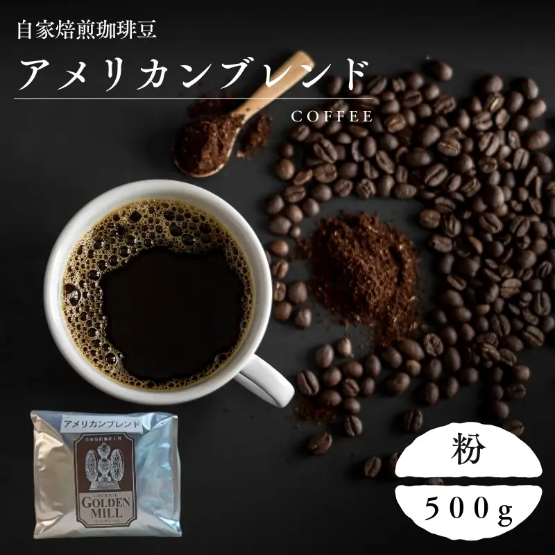 コーヒー アメリカンブレンド 500g 粉【gdml0004】