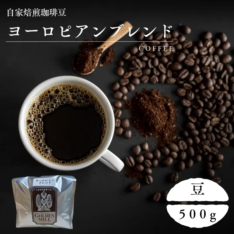 コーヒー ヨーロピアンブレンド 500g コーヒー豆【gdml0005】