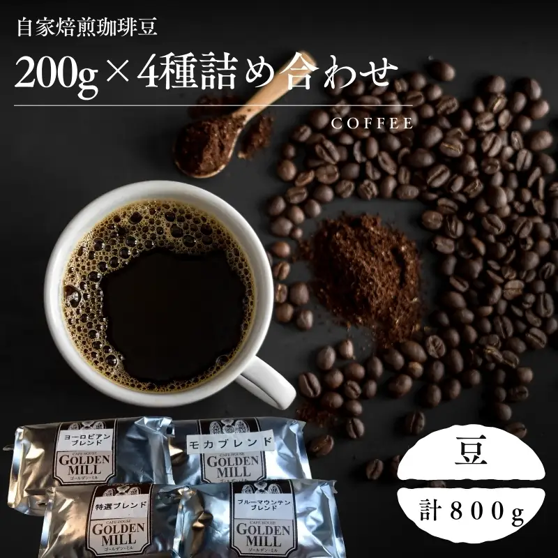 コーヒー 200ｇ×4種 詰め合わせセット 豆【gdml0007】