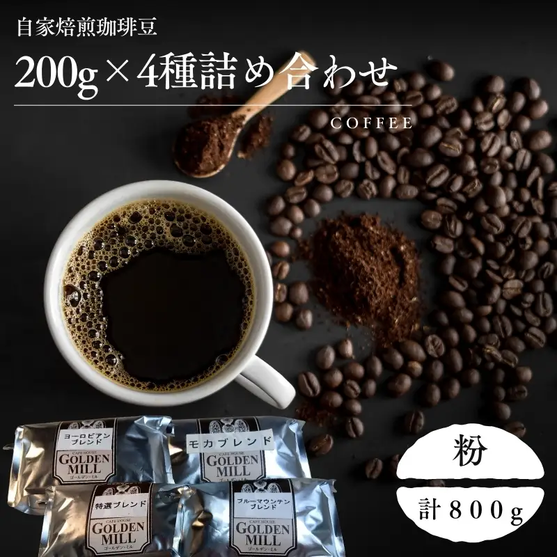 コーヒー 200ｇ×4種 詰め合わせ 粉【gdml0008】