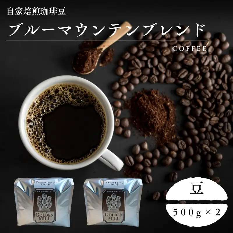 コーヒー ブルーマウンテンブレンド 500ｇ×2 豆【gdml0009】