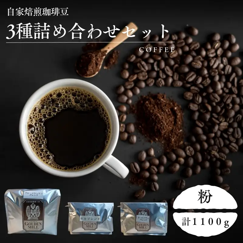 コーヒー 3種 セット 計1100ｇ 粉【gdml0012】