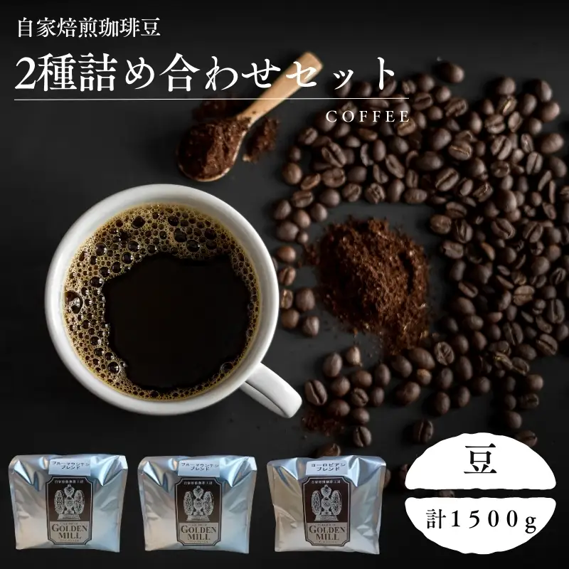 コーヒー 2種詰め合わせ 計1500ｇ 豆【gdml0013】