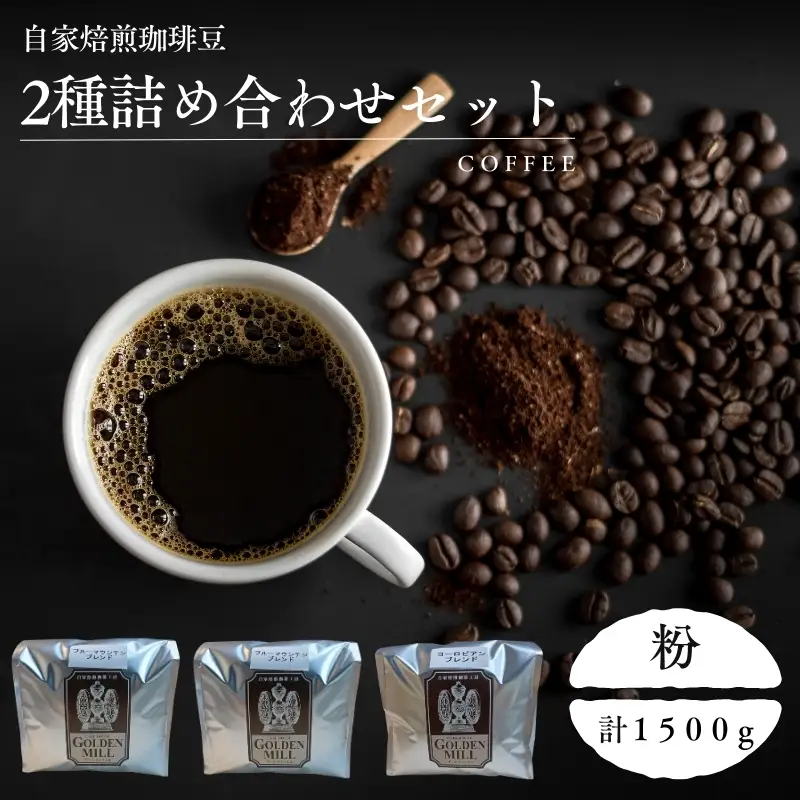 コーヒー 2種 計1500ｇ 粉【gdml0014】