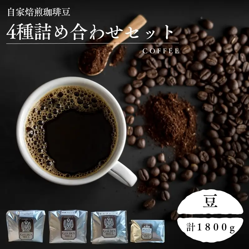 コーヒー 4種 詰め合わせ 計1800ｇ 豆【gdml0015】