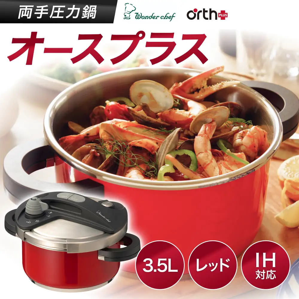 圧力鍋 キッチン・食卓を華やかに演出　オースプラス両手圧力鍋 3.5L レッド【wdcf0003-2】