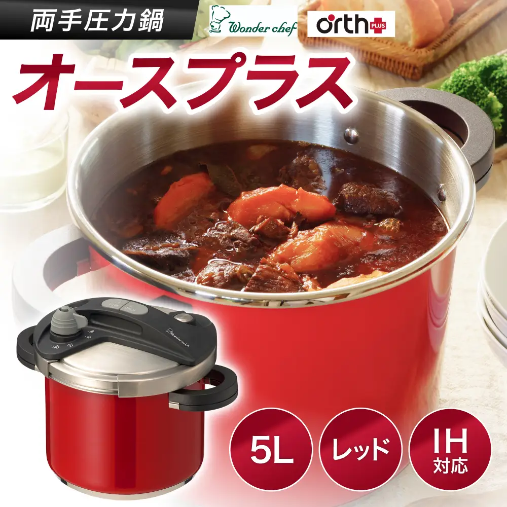 圧力鍋 キッチン・食卓を華やかに演出　オースプラス両手圧力鍋 5L レッド【wdcf0004-2】