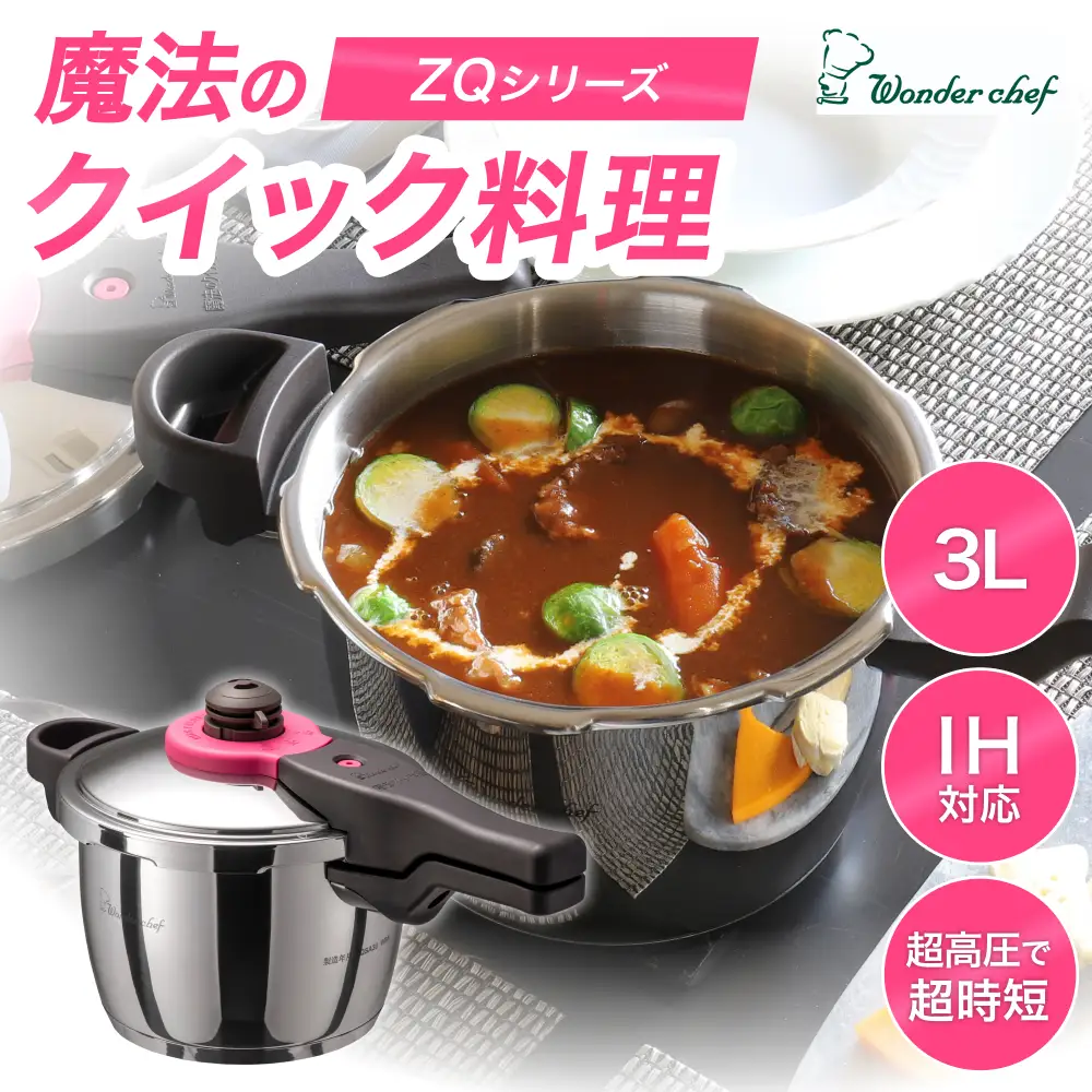 圧力鍋 日本最高クラスの超高圧と高圧の2段切替　魔法のクイック料理 3L【wdcf0005】