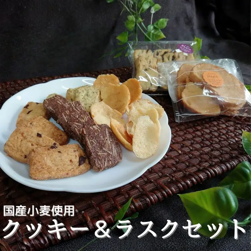 国産小麦を使用したクッキー＆ラスクセット【csaz0001】