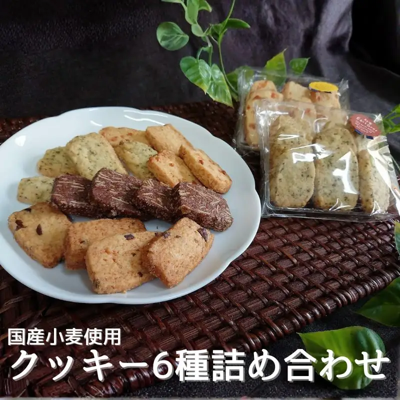 国産小麦を使用したクッキー6種詰め合わせ【csaz0002】