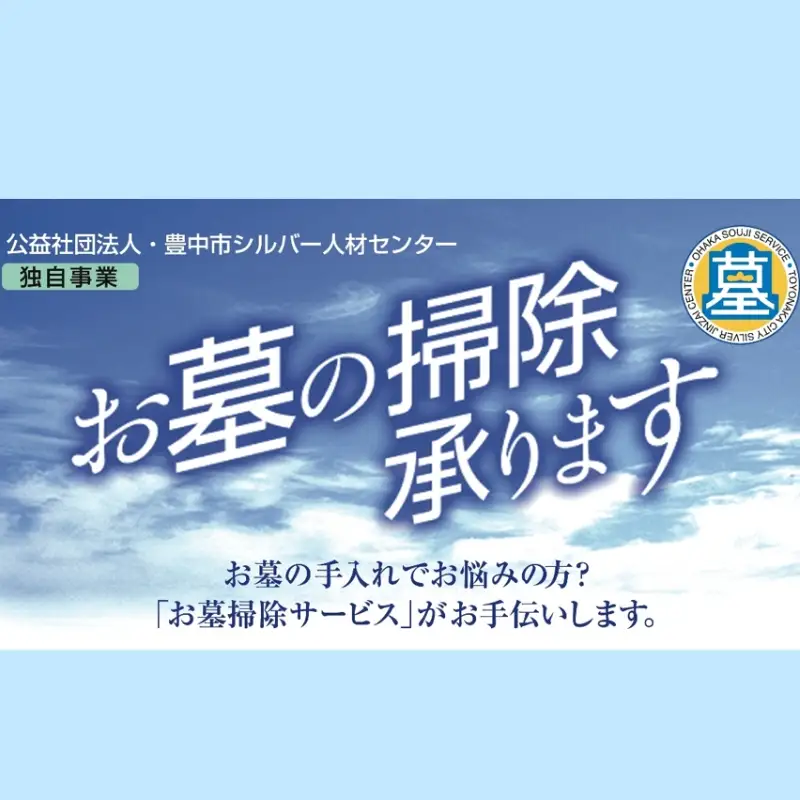 豊中市 お墓掃除サービス【tsjc0001】