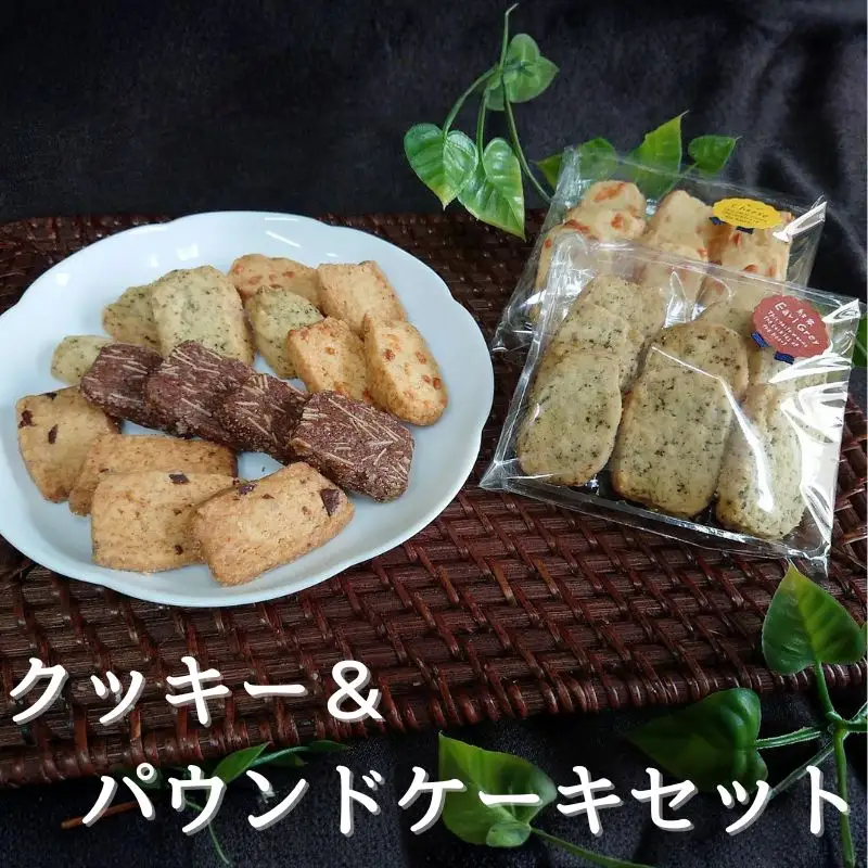 国産小麦を使用したクッキー＆パウンドケーキセット【csaz0003】