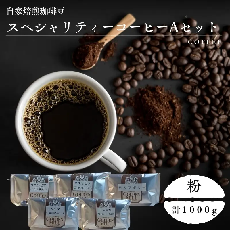 コーヒー 自家焙煎珈琲豆 スペシャリティーコーヒー Aセット 計1000g【粉でお届け】【gdml0020】