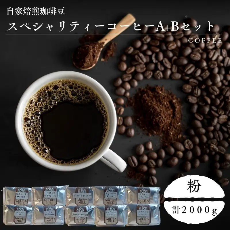 コーヒー スペシャリティーコーヒーA＋Bセット 計2000ｇ【粉でお届け】【gdml0024】