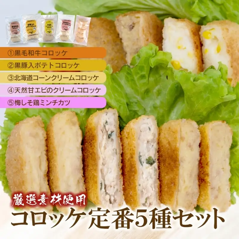 厳選素材使用 コロッケ 定番5種セット【hane0003】