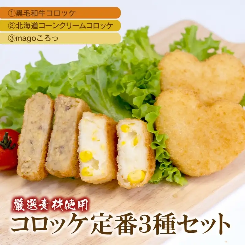 厳選素材使用コロッケ　定番3種セット〈黒毛和牛・コーンクリーム・magoころっ〉　(各5個)【hane0004】