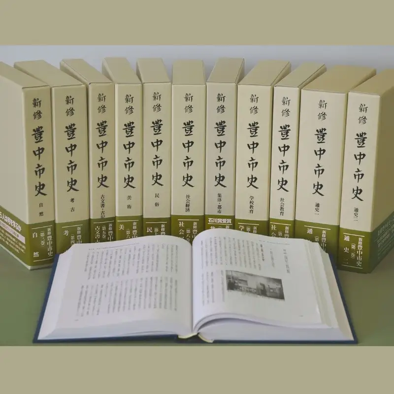 新修　豊中市史　全巻セット【tbsk0012】