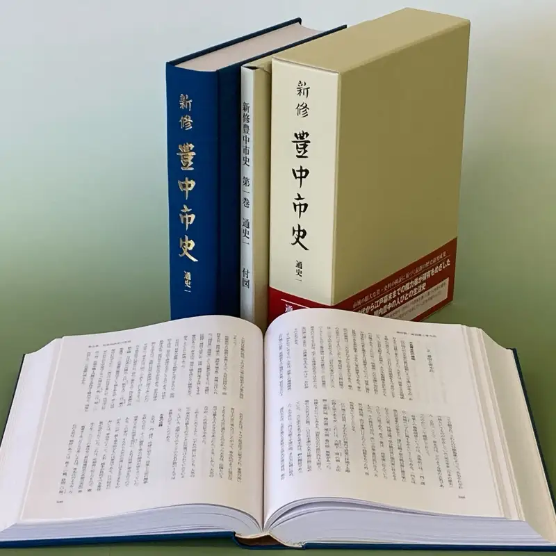 新修　豊中市史　第１巻　通史１（先史～近世）【tbsk0001】