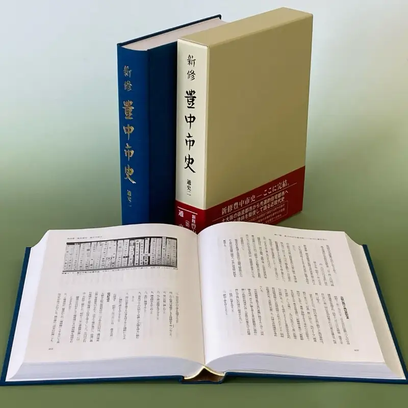 新修　豊中市史　第２巻　通史２（近代・現代）【tbsk0002】