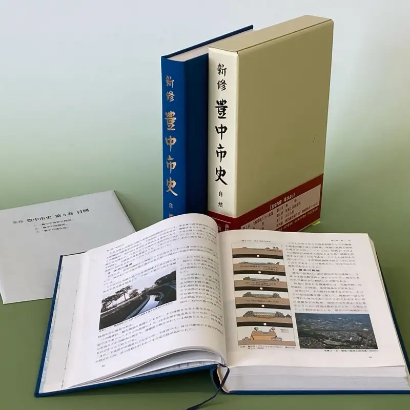 新修　豊中市史　第３巻　自然【tbsk0003】