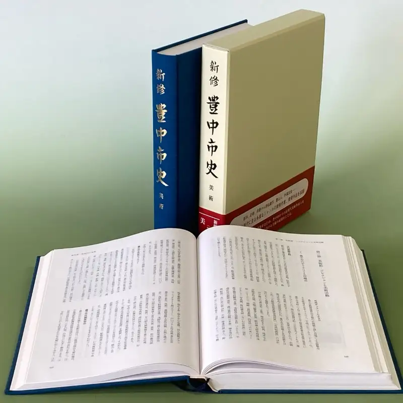 新修　豊中市史　第６巻　美術【tbsk0006】