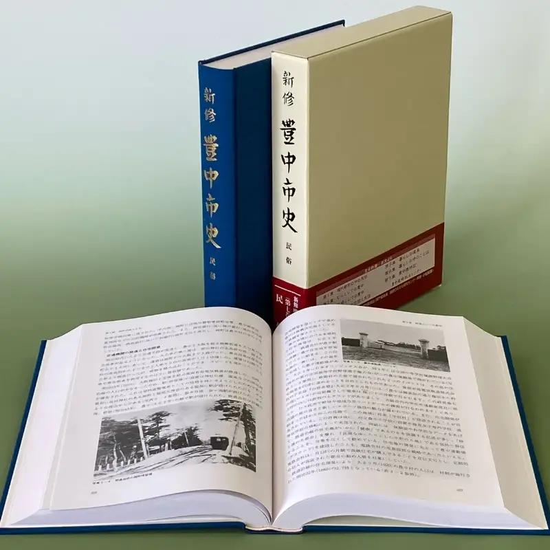 新修　豊中市史　第７巻　民俗【tbsk0007】