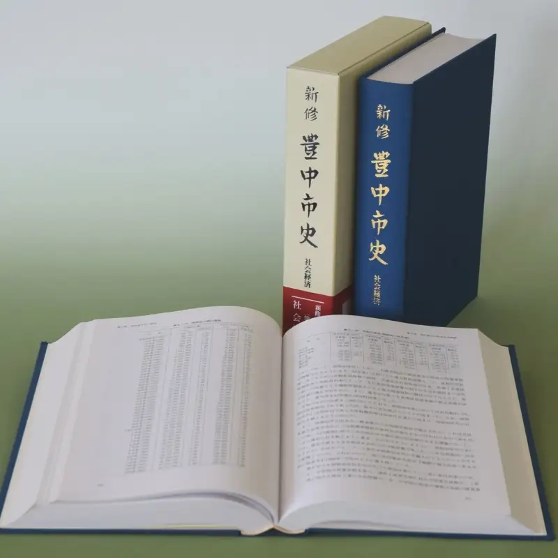 新修　豊中市史　第８巻　社会経済【tbsk0008】