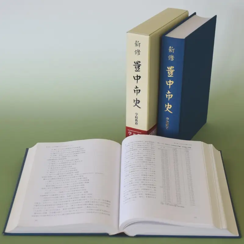 新修　豊中市史　第１０巻　学校教育【tbsk0010】