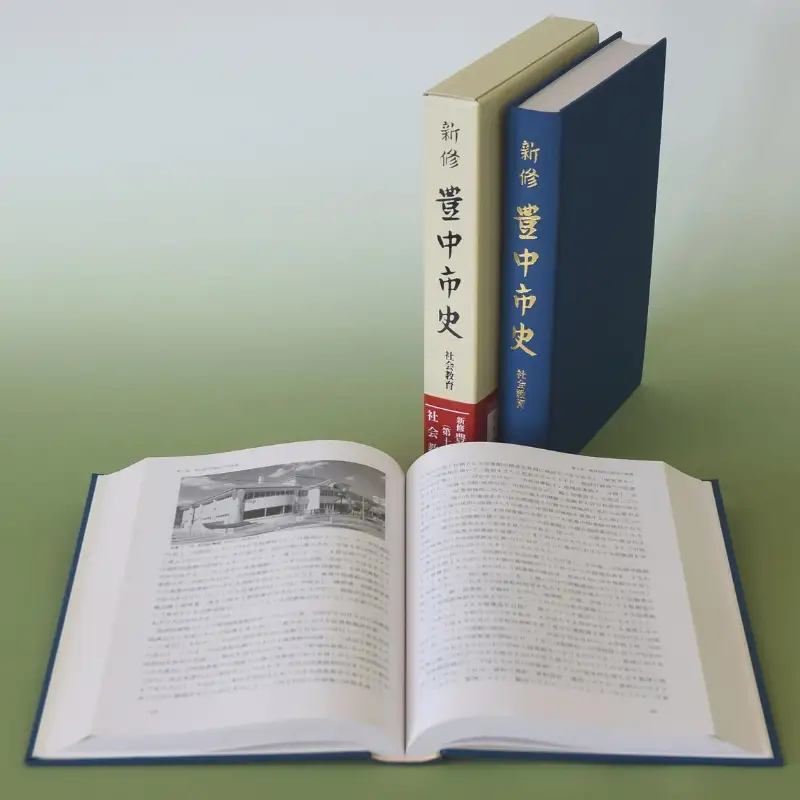 新修　豊中市史　第１１巻　社会教育【tbsk0011】