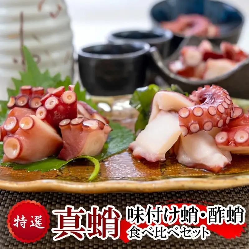 特選 真蛸(味付け蛸・酢蛸)　食べ比べセット【hane0007】