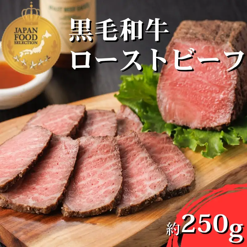 肉 黒毛和牛 ローストビーフ　約250g【sava0001A】