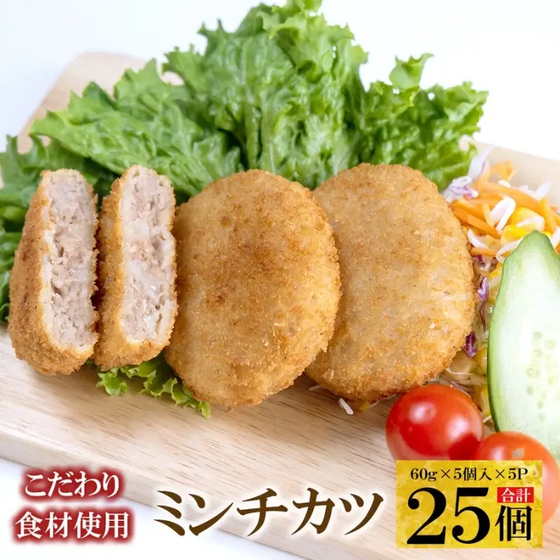 こだわり食材使用 ミンチカツ25個【hane0014】