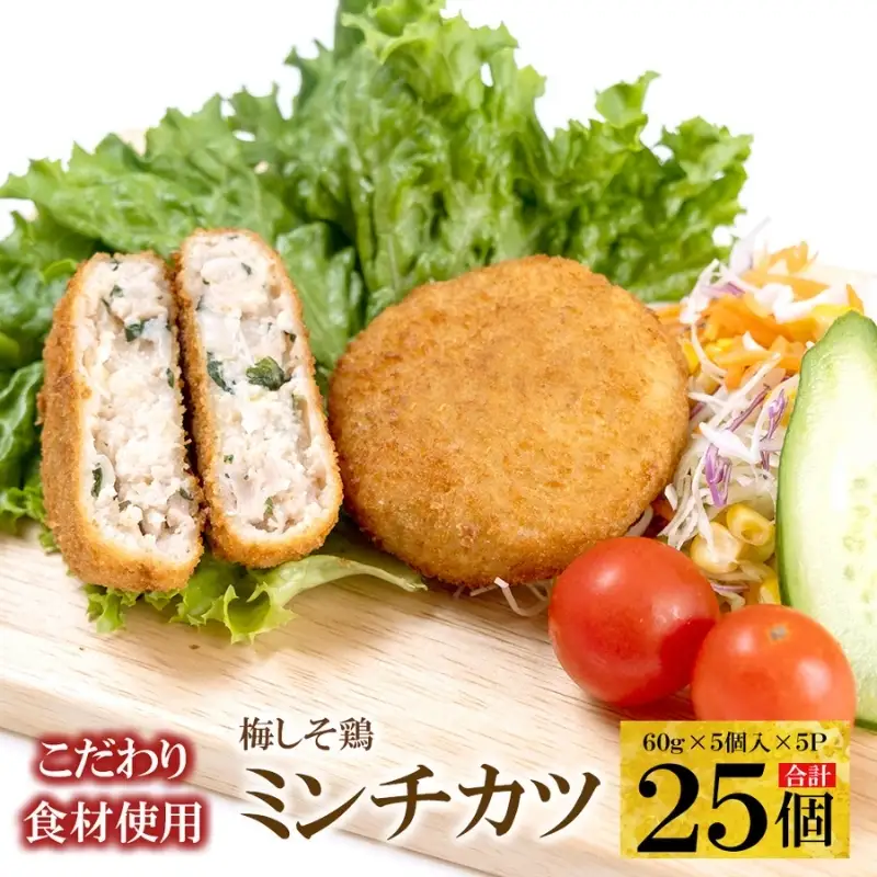 こだわり食材使用梅しそ鶏ミンチカツ 25個【hane0015】